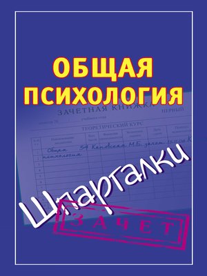 cover image of Общая психология. Шпаргалки